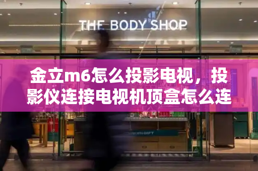金立m6怎么投影电视，投影仪连接电视机顶盒怎么连接的-第1张图片-星选测评