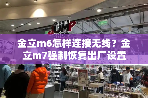 金立m6怎样连接无线？金立m7强制恢复出厂设置