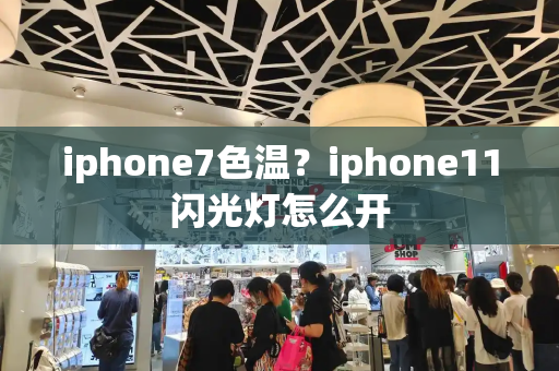 iphone7色温？iphone11闪光灯怎么开