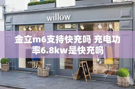 金立m6支持快充吗 充电功率6.8kw是快充吗