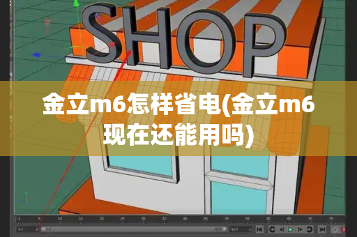 金立m6怎样省电(金立m6现在还能用吗)-第1张图片-星选测评