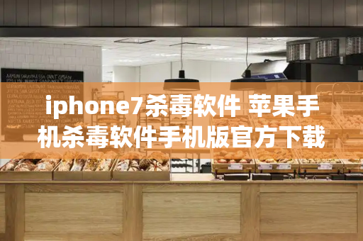 iphone7杀毒软件 苹果手机杀毒软件手机版官方下载-第1张图片-星选测评