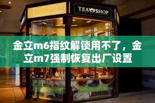 金立m6指纹解锁用不了，金立m7强制恢复出厂设置