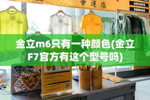 金立m6只有一种颜色(金立F7官方有这个型号吗)-第1张图片-星选测评