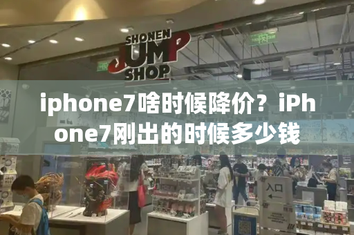 iphone7啥时候降价？iPhone7刚出的时候多少钱-第1张图片-星选测评