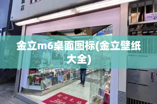 金立m6桌面图标(金立壁纸大全)