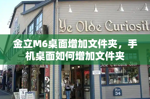 金立M6桌面增加文件夹，手机桌面如何增加文件夹
