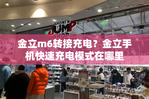 金立m6转接充电？金立手机快速充电模式在哪里