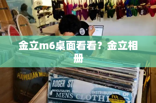 金立m6桌面看看？金立相册