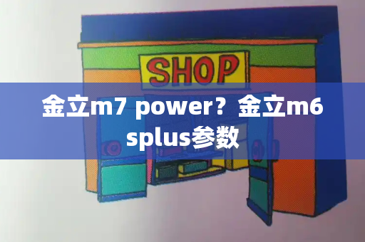 金立m7 power？金立m6splus参数
