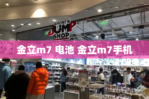 金立m7 电池 金立m7手机-第1张图片-星选测评
