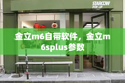 金立m6自带软件，金立m6splus参数
