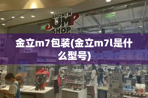 金立m7包装(金立m7l是什么型号)-第1张图片-星选测评
