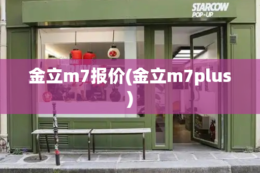 金立m7报价(金立m7plus)-第1张图片-星选测评