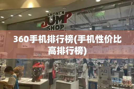 360手机排行榜(手机性价比高排行榜)-第1张图片-星选测评