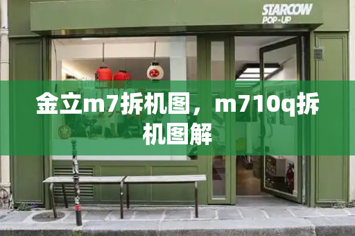 金立m7拆机图，m710q拆机图解-第1张图片-星选测评