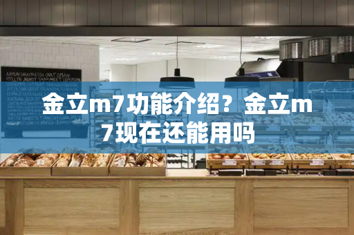 金立m7功能介绍？金立m7现在还能用吗-第1张图片-星选测评
