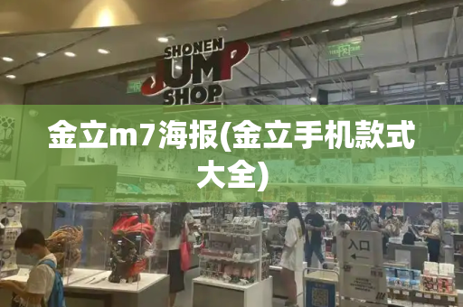 金立m7海报(金立手机款式大全)-第1张图片-星选测评