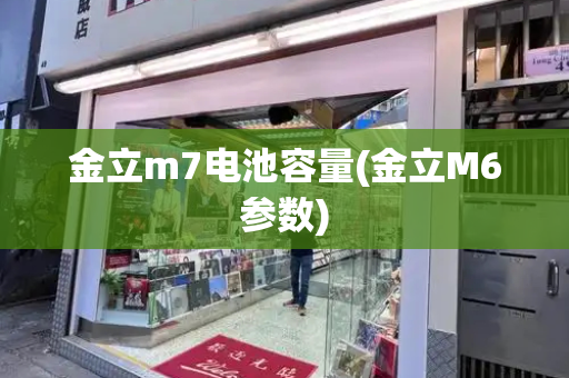 金立m7电池容量(金立M6参数)