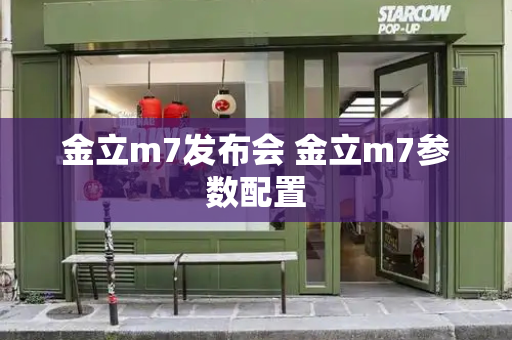 金立m7发布会 金立m7参数配置