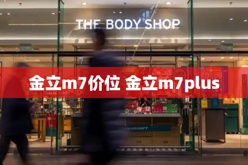 金立m7价位 金立m7plus