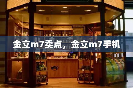 金立m7卖点，金立m7手机-第1张图片-星选测评