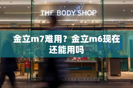 金立m7难用？金立m6现在还能用吗-第1张图片-星选测评