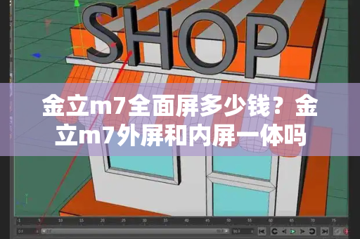 金立m7全面屏多少钱？金立m7外屏和内屏一体吗-第1张图片-星选测评