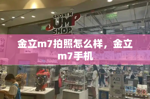 金立m7拍照怎么样，金立m7手机