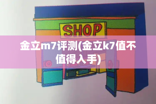 金立m7评测(金立k7值不值得入手)