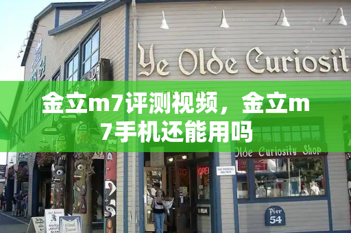 金立m7评测视频，金立m7手机还能用吗