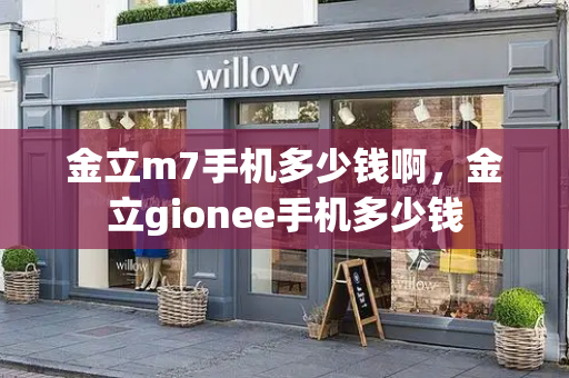金立m7手机多少钱啊，金立gionee手机多少钱-第1张图片-星选测评