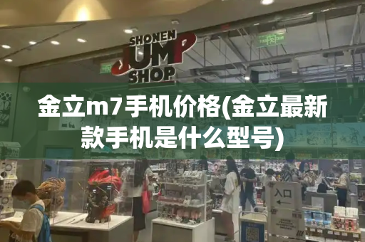 金立m7手机价格(金立最新款手机是什么型号)-第1张图片-星选测评