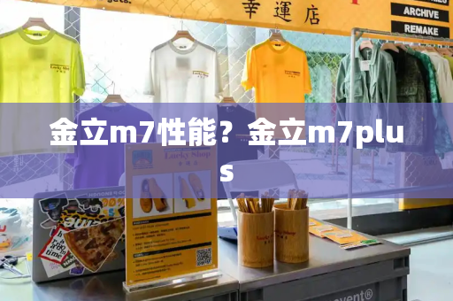 金立m7性能？金立m7plus