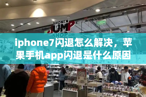 iphone7闪退怎么解决，苹果手机app闪退是什么原因-第1张图片-星选测评