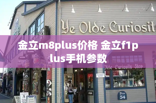 金立m8plus价格 金立f1plus手机参数-第1张图片-星选测评