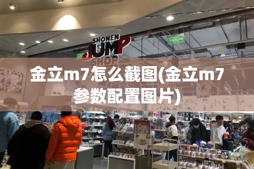 金立m7怎么截图(金立m7参数配置图片)-第1张图片-星选测评
