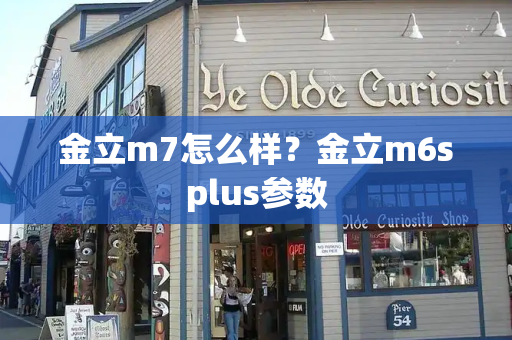 金立m7怎么样？金立m6splus参数