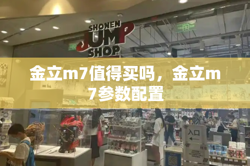 金立m7值得买吗，金立m7参数配置