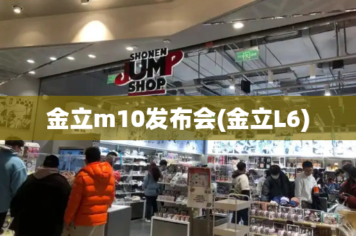 金立m10发布会(金立L6)