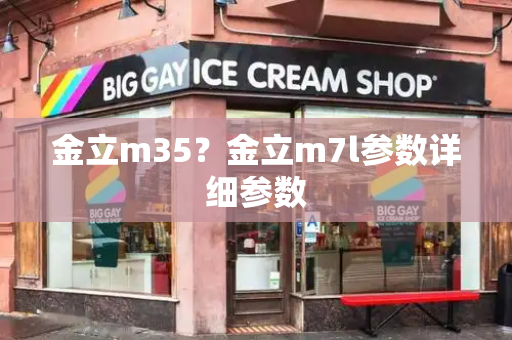 金立m35？金立m7l参数详细参数