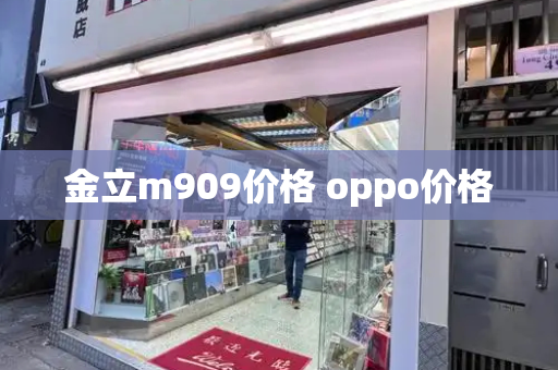 金立m909价格 oppo价格