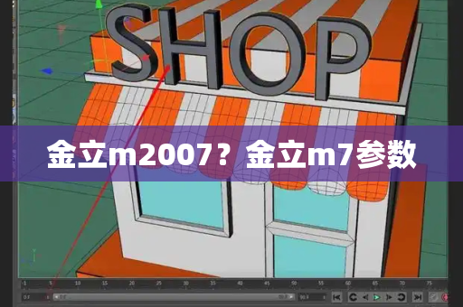 金立m2007？金立m7参数