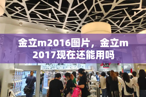 金立m2016图片，金立m2017现在还能用吗-第1张图片-星选测评