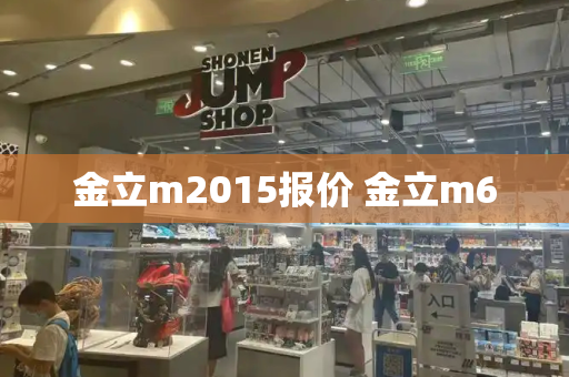 金立m2015报价 金立m6-第1张图片-星选测评