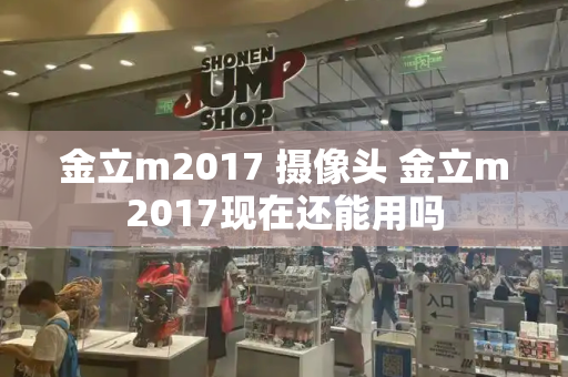 金立m2017 摄像头 金立m2017现在还能用吗-第1张图片-星选测评
