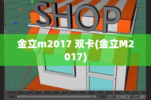 金立m2017 双卡(金立M2017)-第1张图片-星选测评