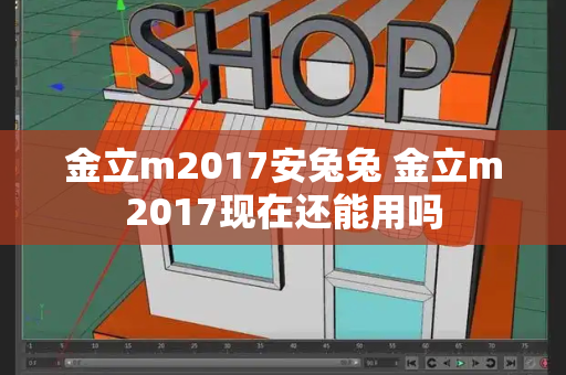 金立m2017安兔兔 金立m2017现在还能用吗-第1张图片-星选测评