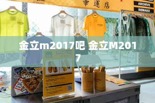 金立m2017吧 金立M2017-第1张图片-星选测评