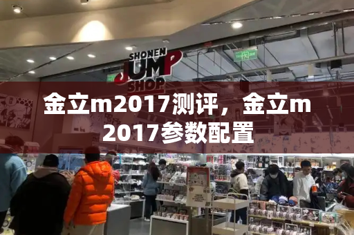 金立m2017测评，金立m2017参数配置-第1张图片-星选测评